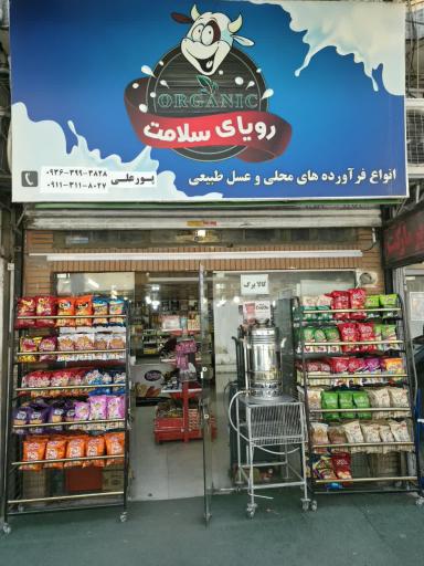 عکس سوپرمارکت رویای سلامت