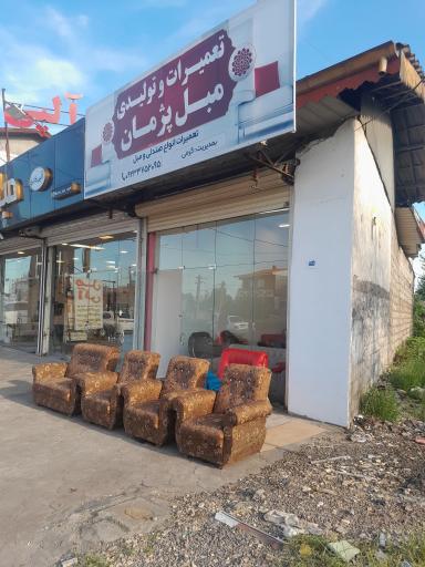 عکس تعمیرات مبل پژمان