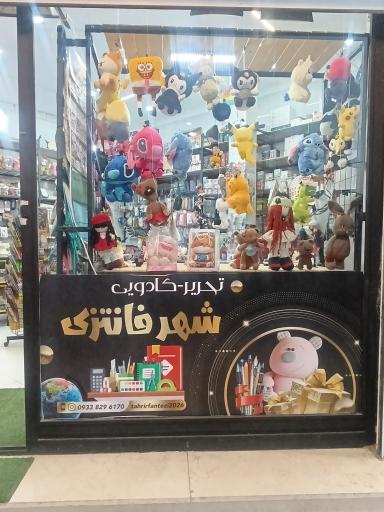عکس لوازم التحریر شهر فانتزی
