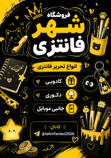 عکس لوازم التحریر شهر فانتزی
