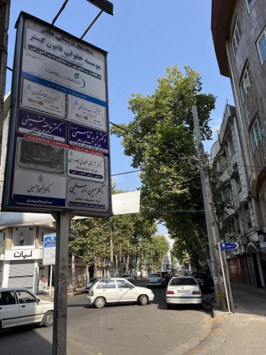 عکس مطب دندانپزشکی دکتر فرید قاسمی فلاورجانی