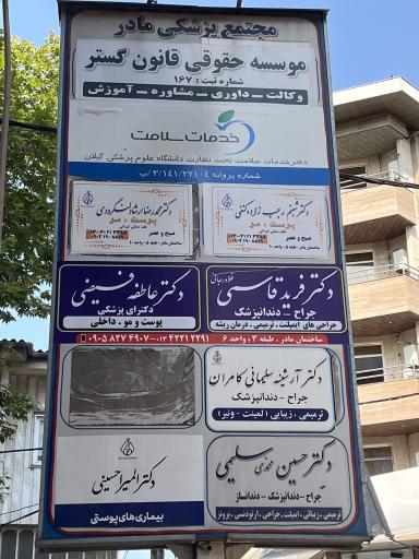 عکس مطب دندانپزشکی دکتر فرید قاسمی فلاورجانی