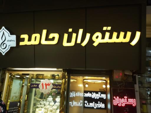 عکس رستوران حامد