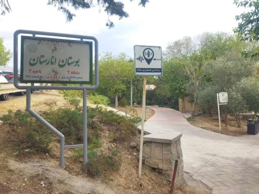 عکس بوستان انارستان