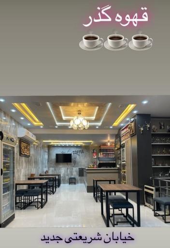 عکس قهوه گذر