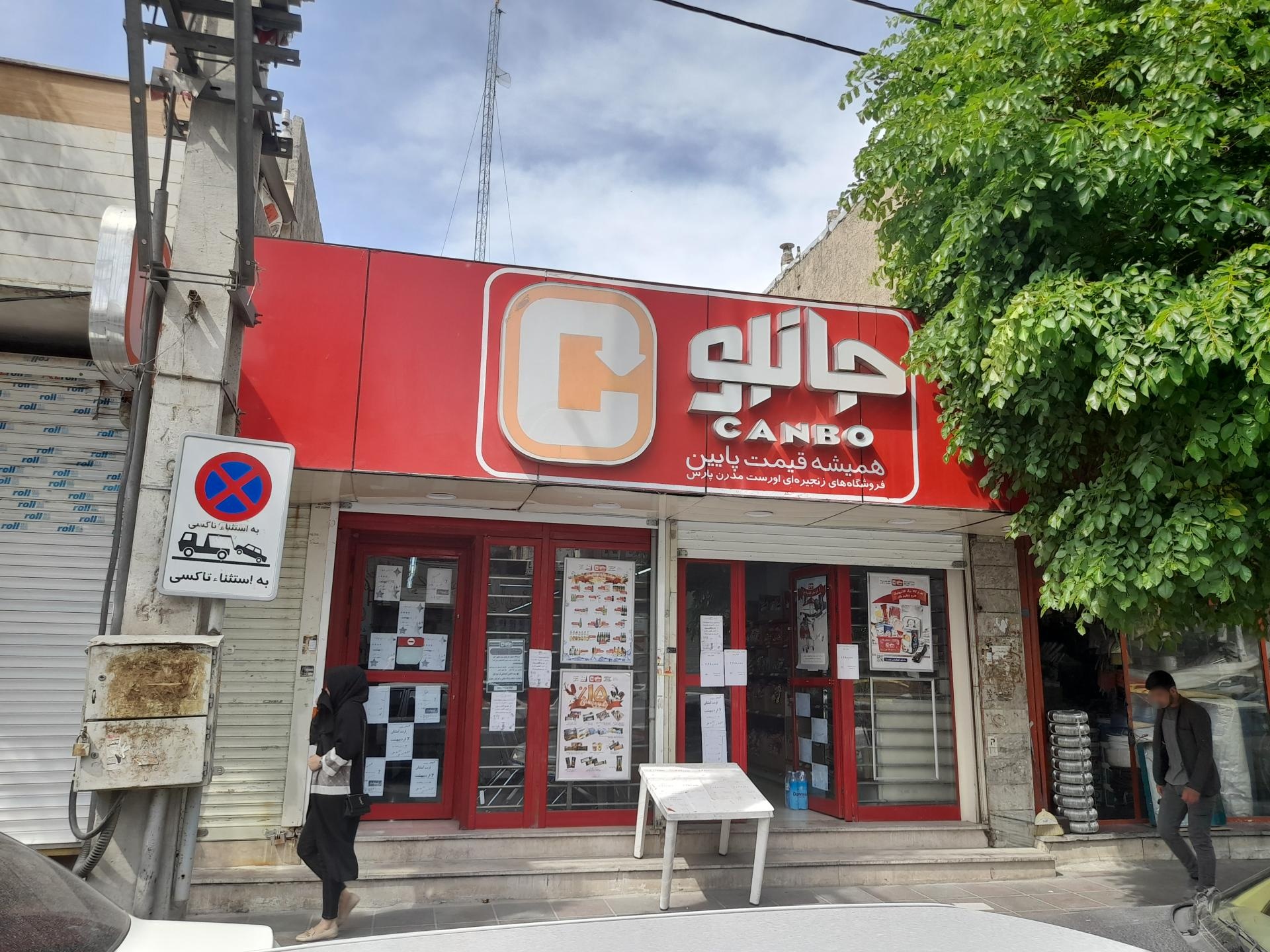 عکس فروشگاه جانبو