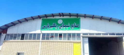 عکس کارخانه صنایع شیمیایی پارس تایر شکوهیه