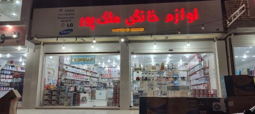 عکس لوازم خانگی ملک پور