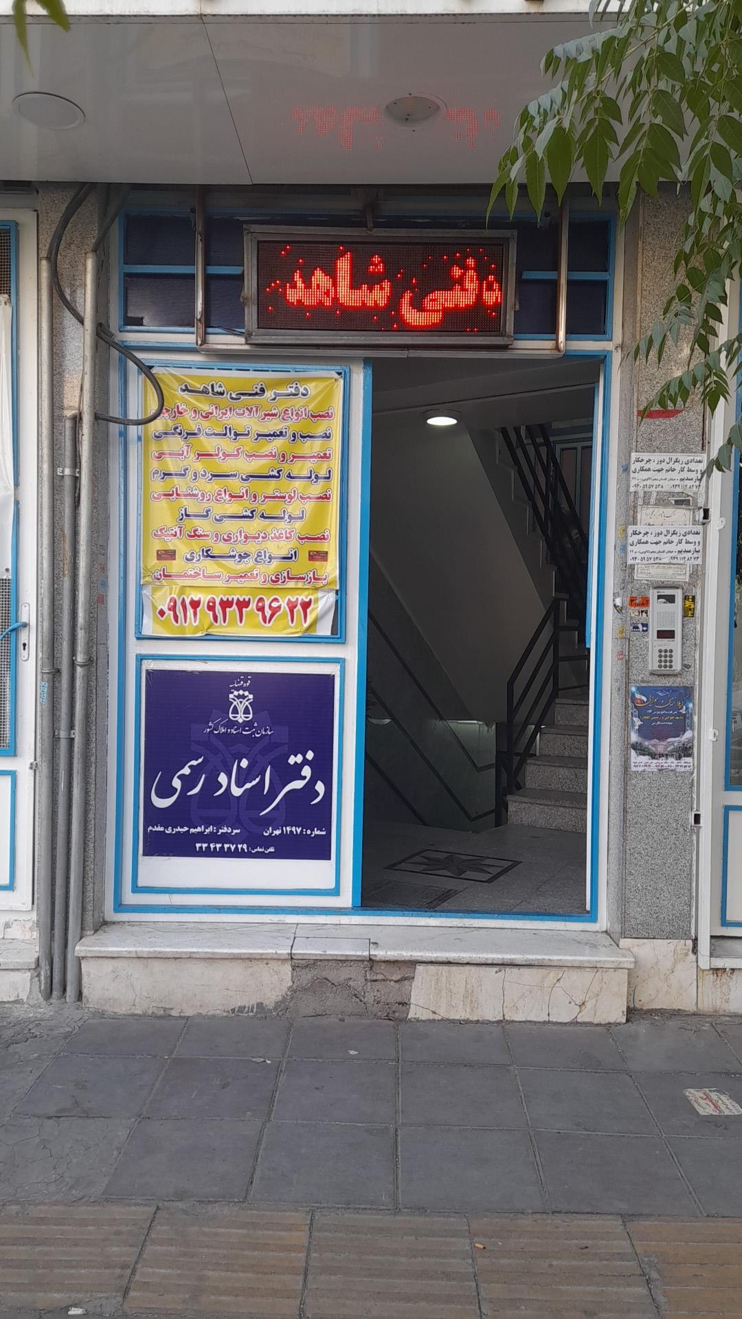 عکس خدمات فنی شاهد