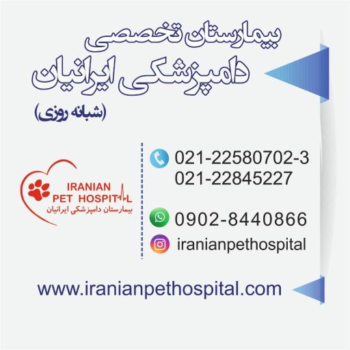 عکس بیمارستان دامپزشکی ایرانیان