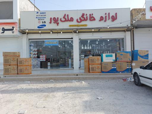 عکس لوازم خانگی ملک پور