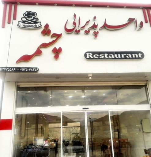 عکس واحد پذیرایی چشمه