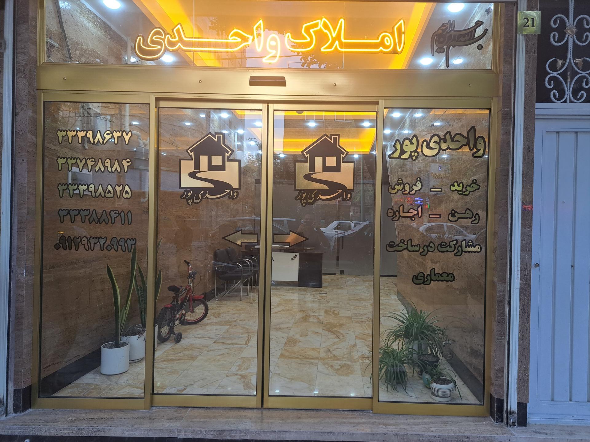 عکس املاک واحدی 