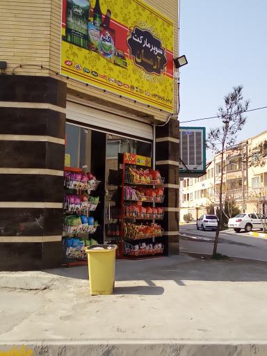 عکس سوپرمارکت آرمان