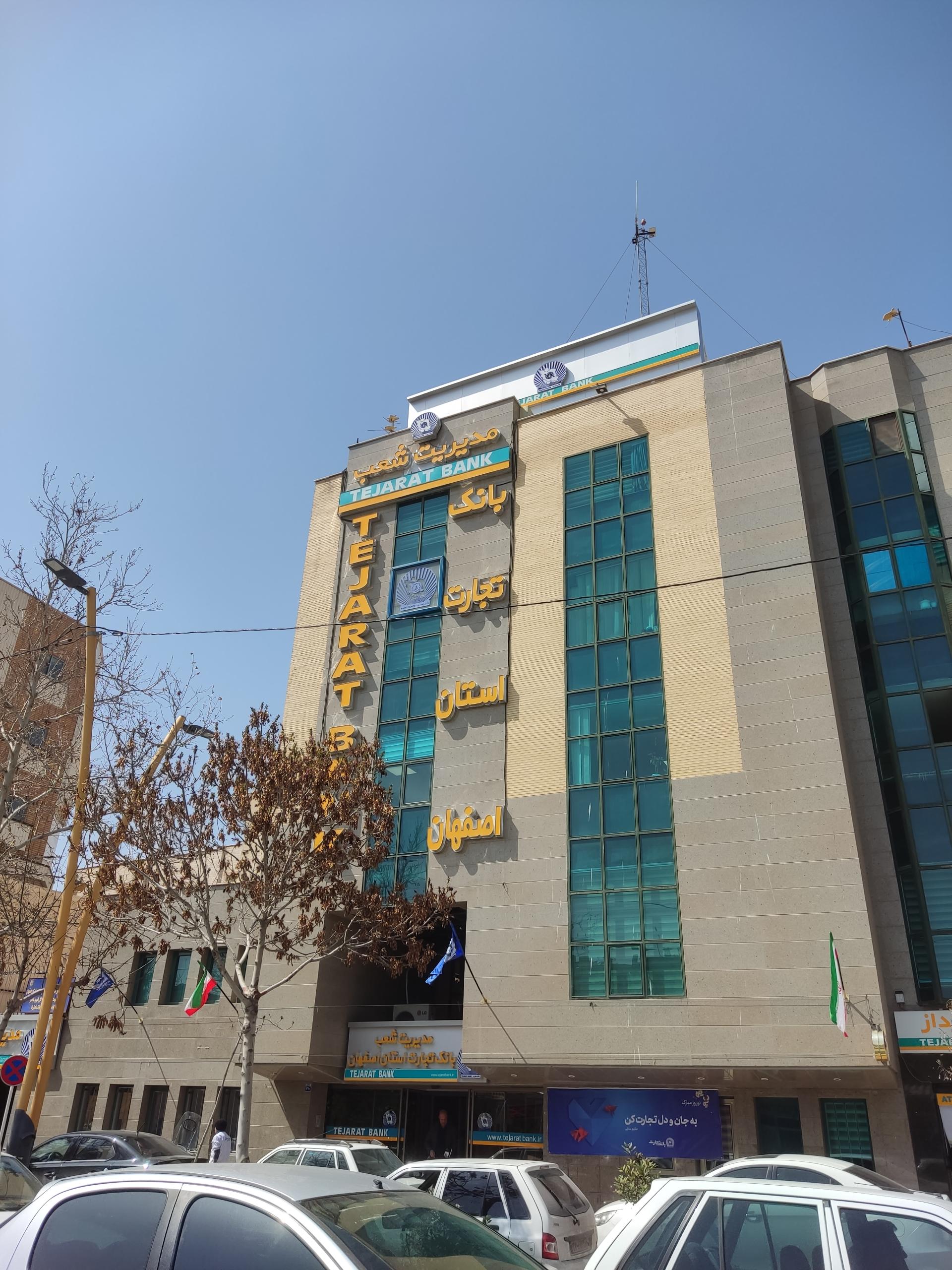 عکس مدیریت شعب بانک تجارت شعبه مستهلک