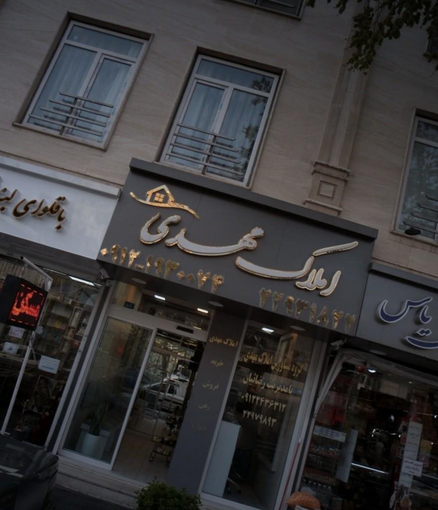 عکس املاک مهدی