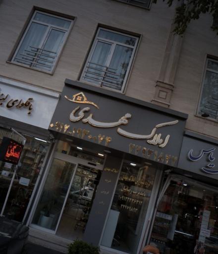 عکس املاک مهدی