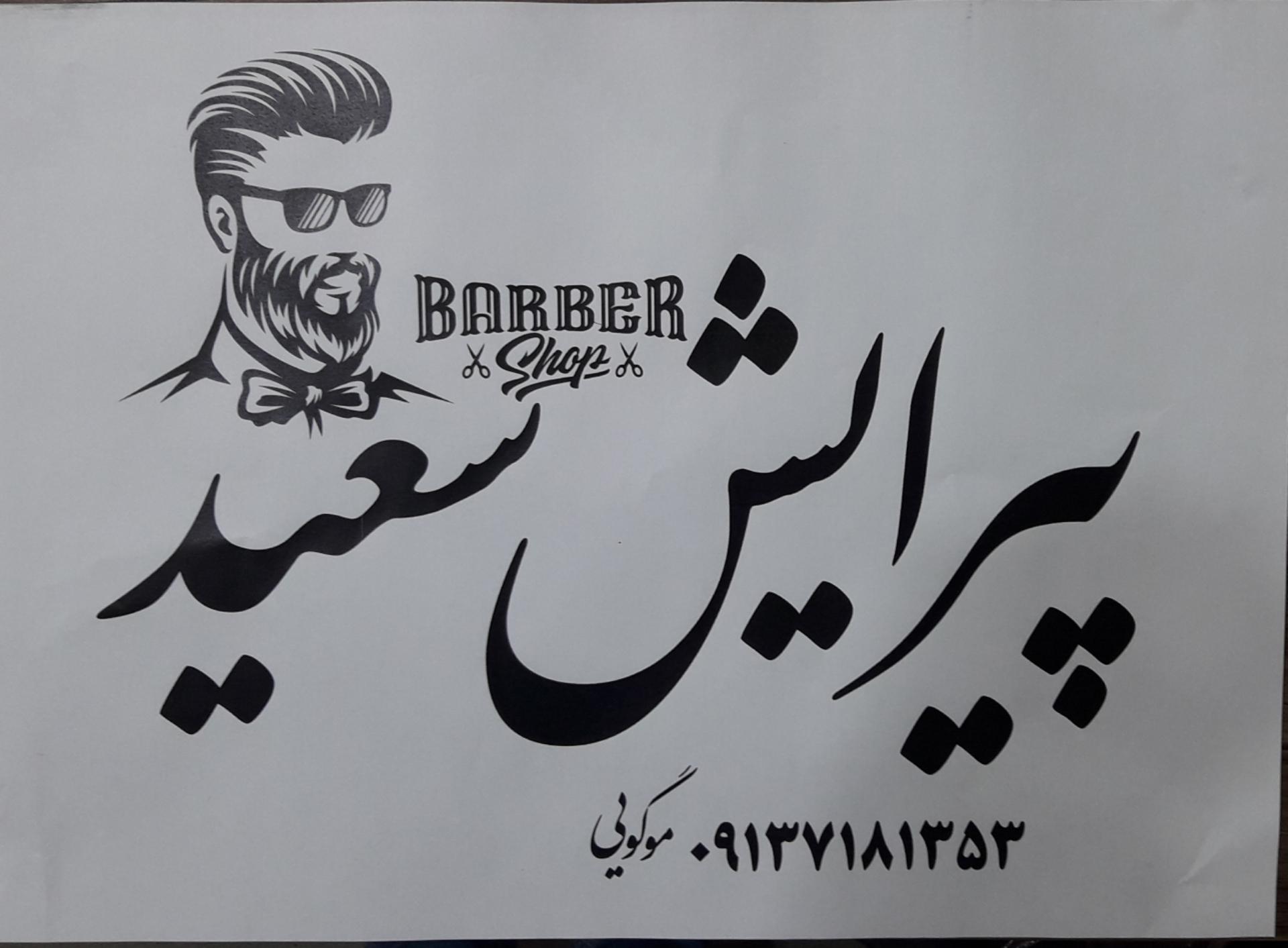 عکس پیرایش سعید