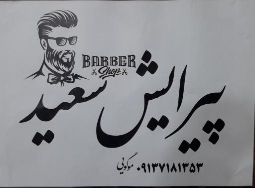 عکس پیرایش سعید