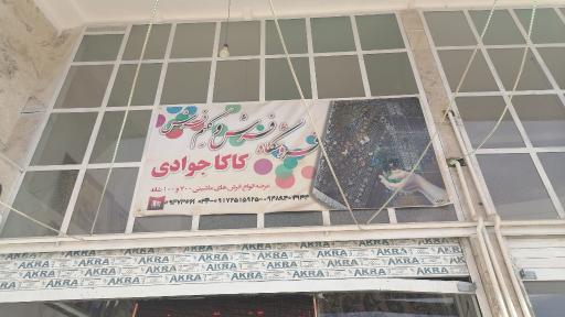 عکس فرش کاکو جوادی 