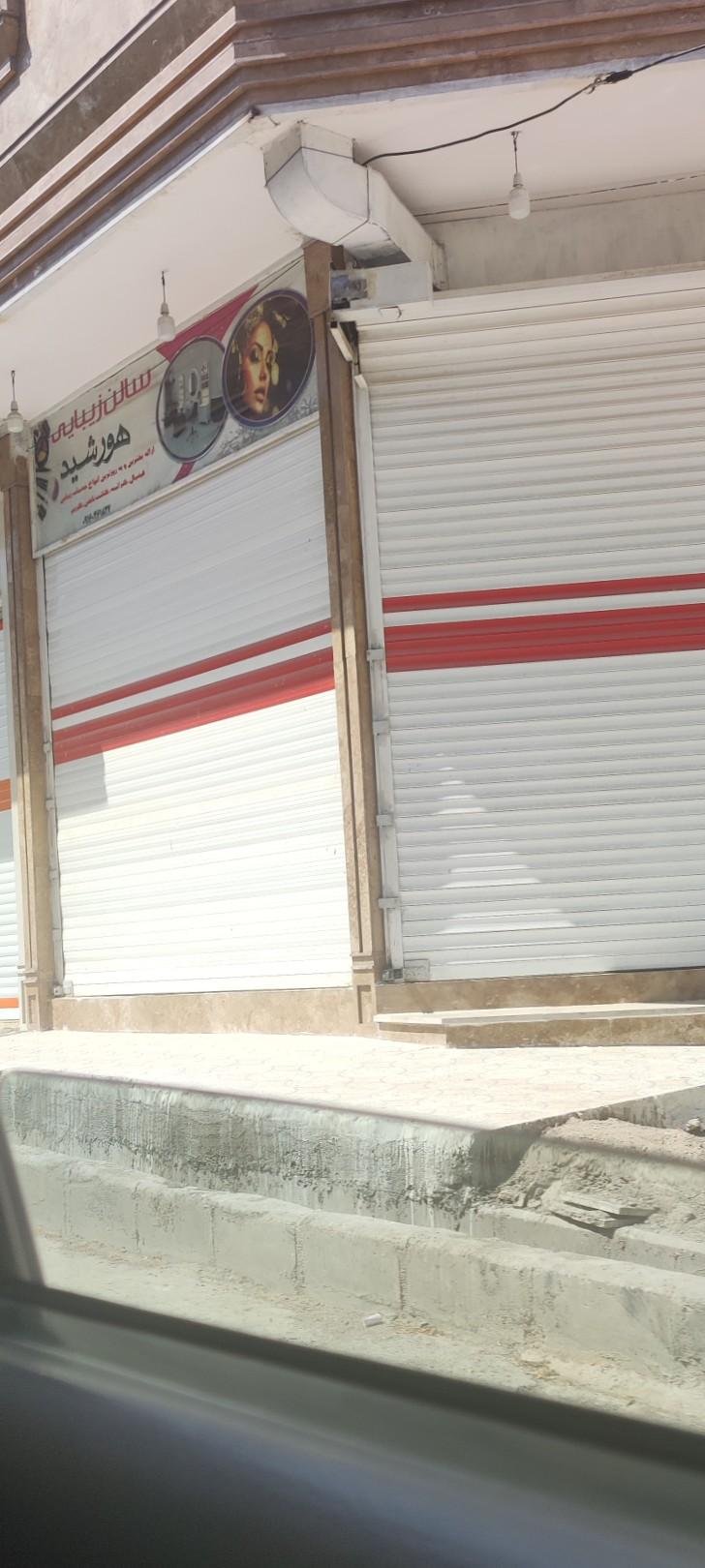 عکس آرایشگاه زنانه هورشید