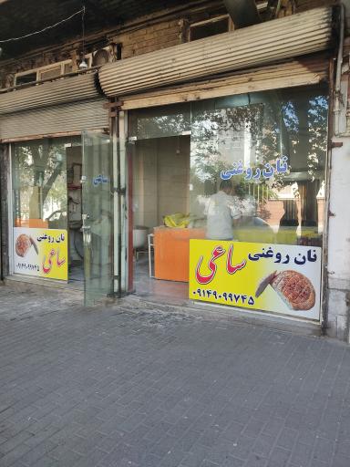 عکس نان روغنی ساعی