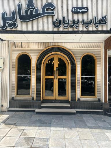 عکس کباب و بریان عشایر شیخ صدوق جنوبی