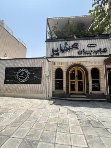 عکس کباب و بریان عشایر شیخ صدوق جنوبی