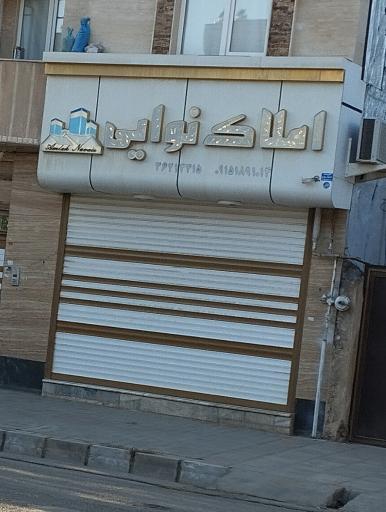 عکس املاک نوایی