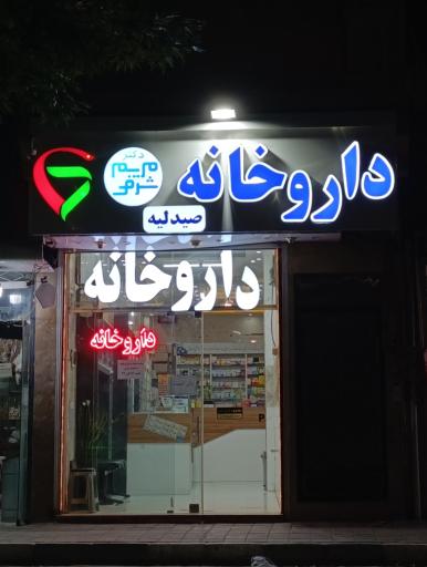 عکس داروخانه دکتر شرفی