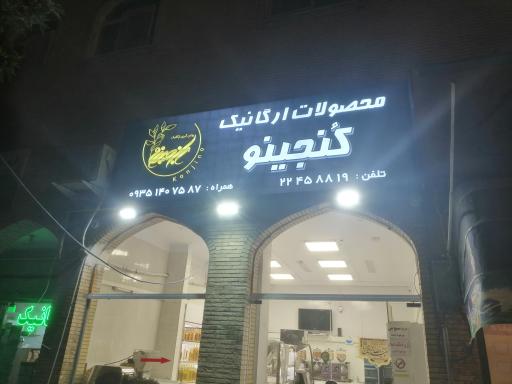 عکس فروشگاه ارگانیک کنجینو