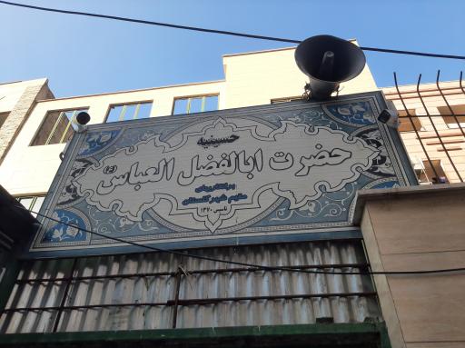 عکس حسینیه حضرت ابوالفضل العباس(ع)(برانقاریها)