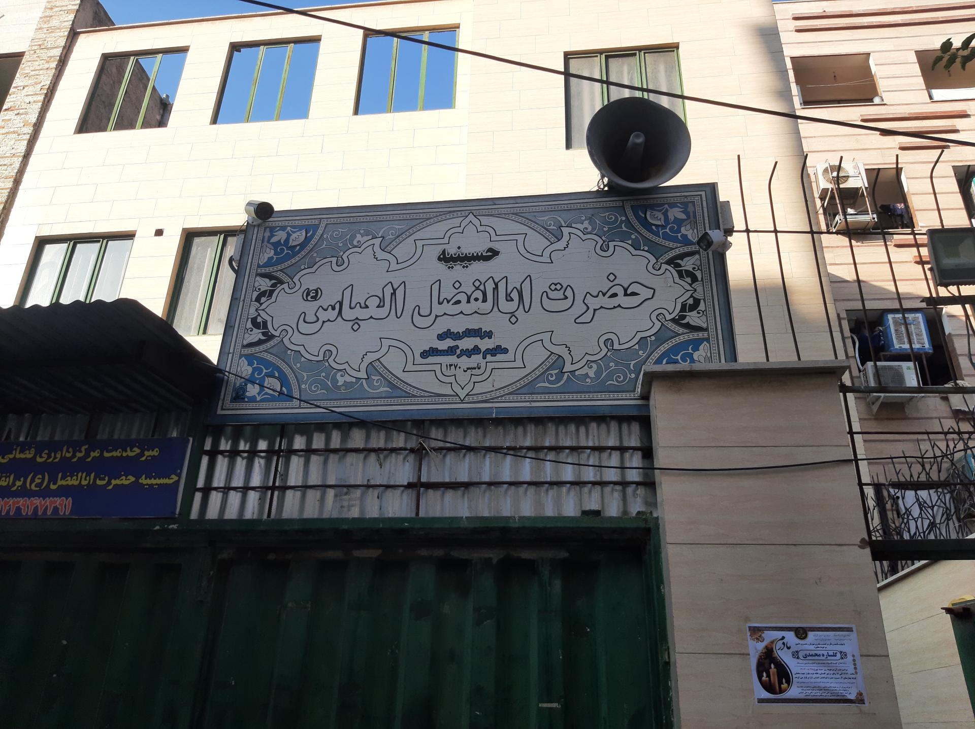 عکس حسینیه حضرت ابوالفضل العباس(ع)(برانقاریها)