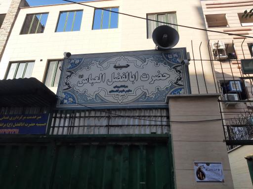 عکس حسینیه حضرت ابوالفضل العباس(ع)(برانقاریها)