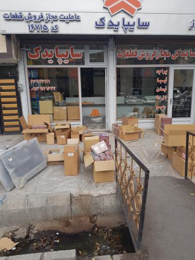 عکس عاملیت مجاز سایپا یدک (جوادشهباز)