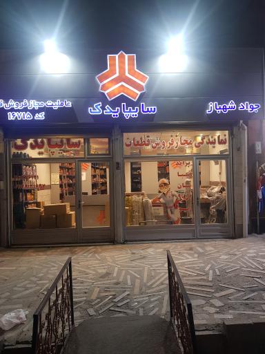 عکس عاملیت مجاز سایپا یدک (جوادشهباز)