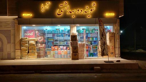 عکس شوینده و بهداشتی آریا