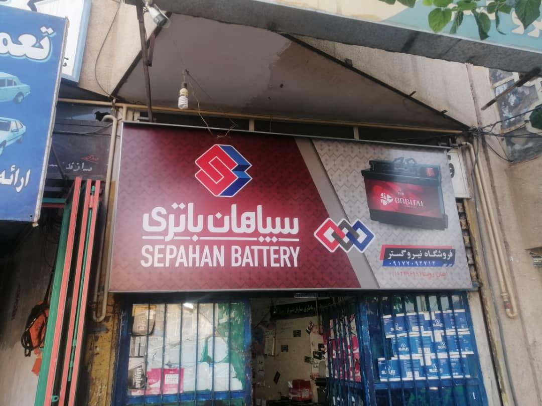 عکس نمایندگی باطری صبا و سپاهان 