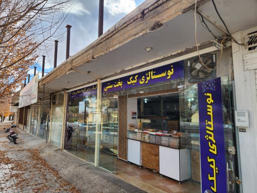 عکس نوستالژی کیک