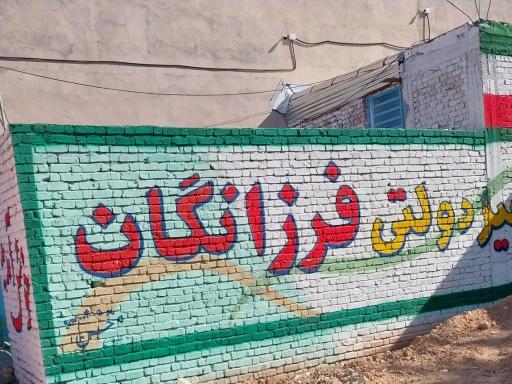 عکس دبیرستان دخترانه غیردولتی فرزانگان