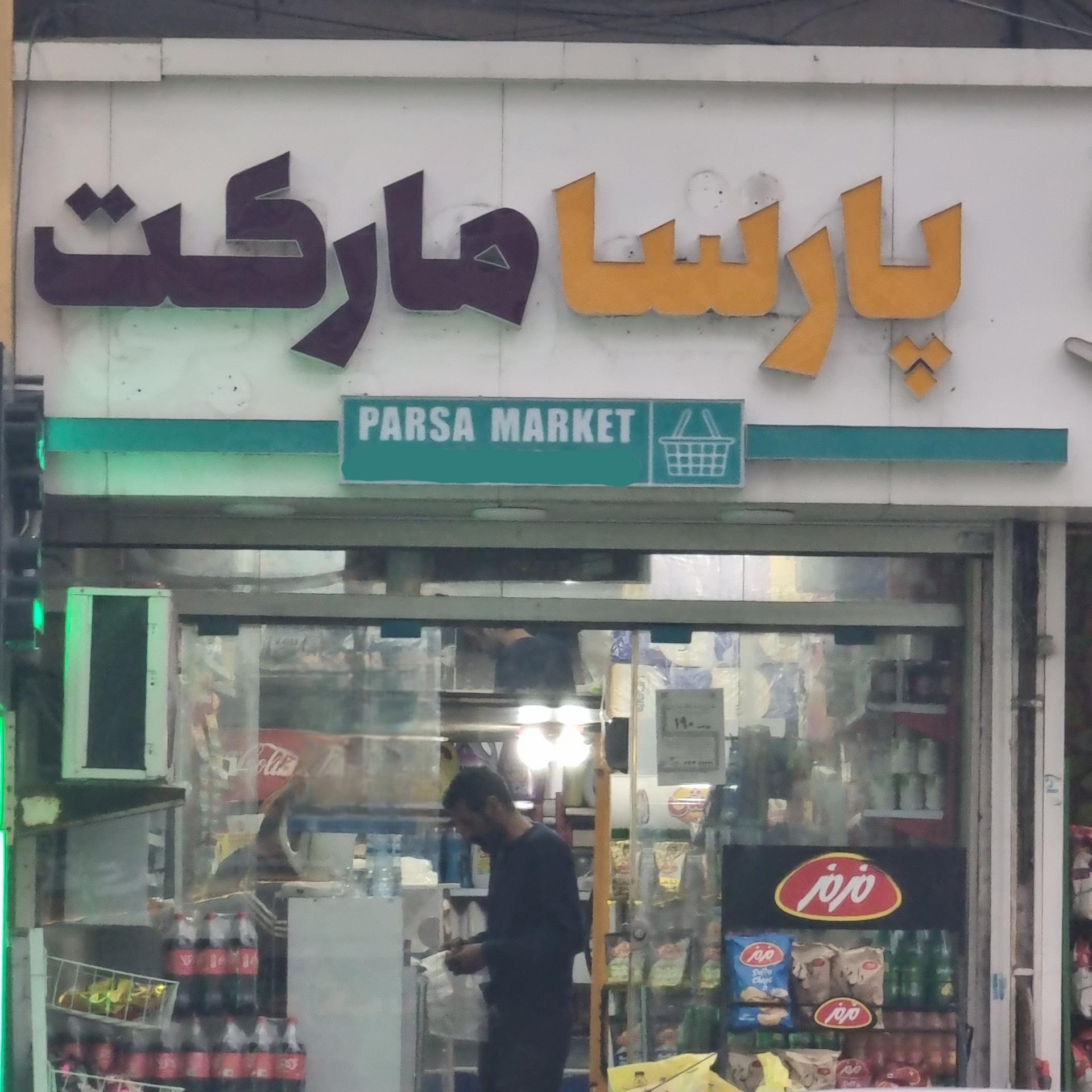 عکس پارسا مارکت