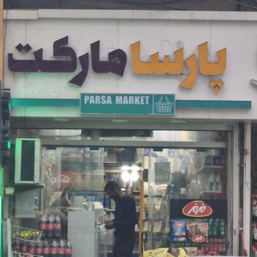 عکس پارسا مارکت