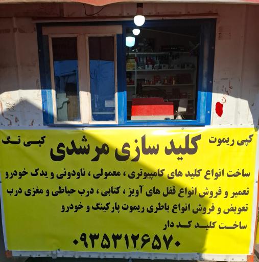 عکس کلید سازی مرشدی