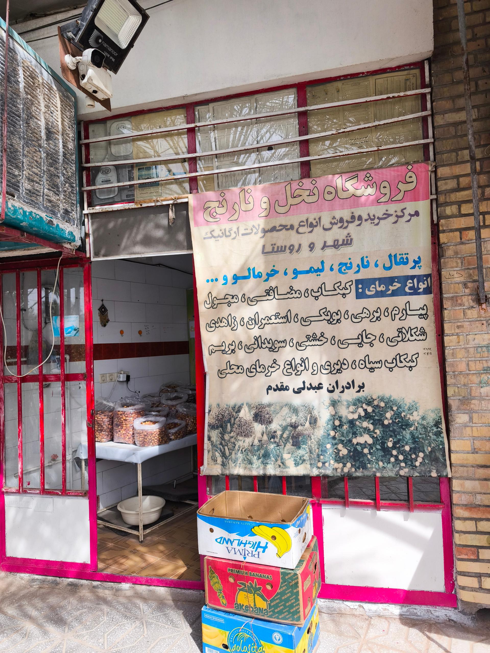 عکس فروشگاه نخل و بهار نارنج