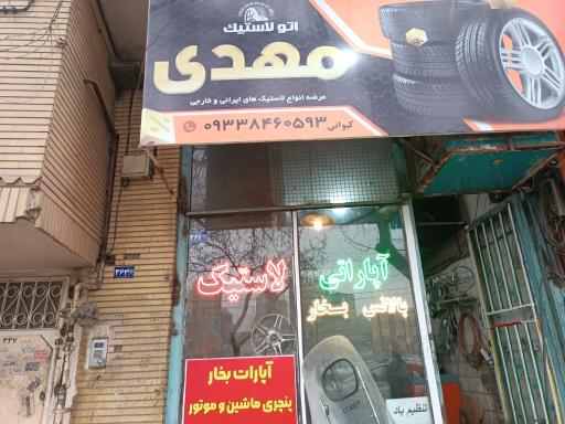 عکس اتولاستیک شبانه روزی مهدی