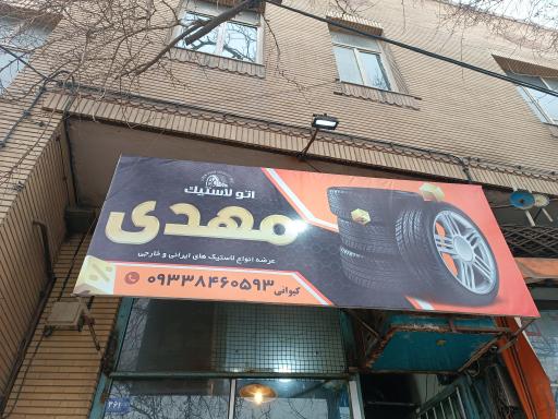 عکس اتولاستیک شبانه روزی مهدی