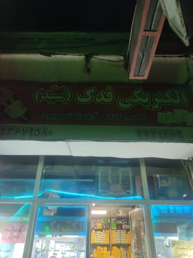 عکس الکتریکی فدک