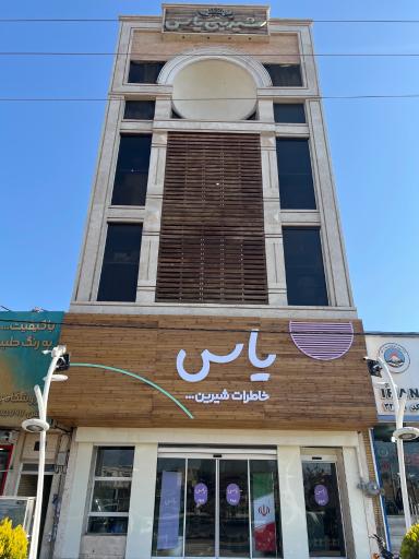 عکس شیرینی سرای یاس