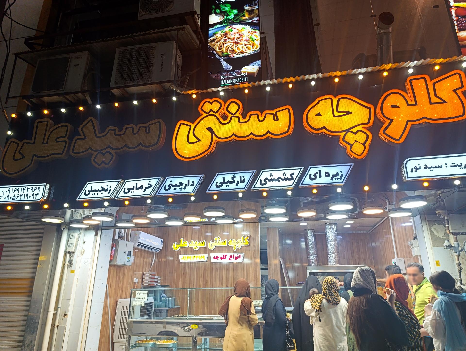 عکس کلوچه سنتی سیدعلی 