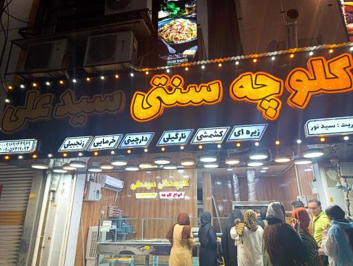 عکس کلوچه سنتی سیدعلی 